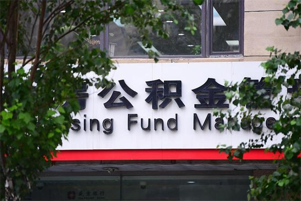 黔南成都公积金代办提取公司（成都公积金代办提取公司地址）